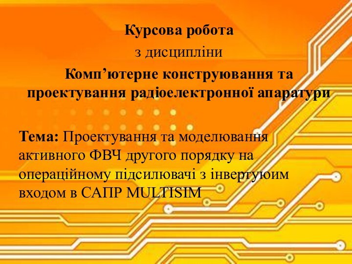 Курсова роботаз дисципліни Комп’ютерне конструювання та проектування радіоелектронної апаратуриТема: Проектування та моделювання