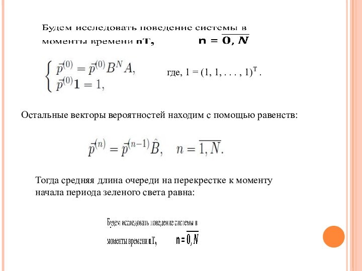  где, 1 = (1, 1, . . . , 1)T .Остальные векторы