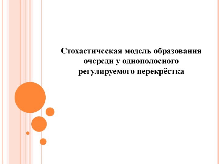 Стохастическая модель образования очереди у однополосного регулируемого перекрёстка