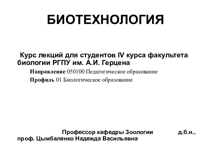 БИОТЕХНОЛОГИЯ	Курс лекций для студентов IV курса факультета 	биологии РГПУ им. А.И. Герцена