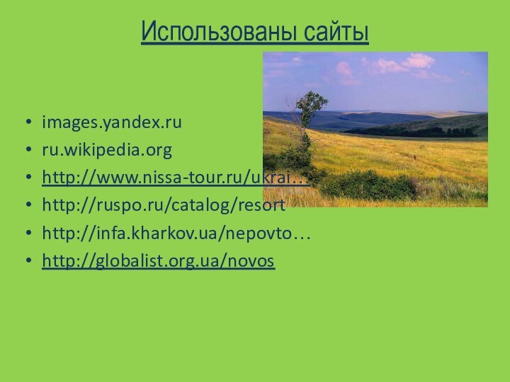 Использованы сайты images.yandex.ruru.wikipedia.orghttp://www.nissa-tour.ru/ukrai…http://ruspo.ru/catalog/resorthttp://infa.kharkov.ua/nepovto…http://globalist.org.ua/novos