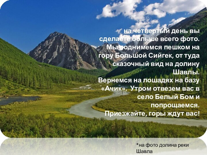 на четвертый день вы сделаете больше всего фото. Мы поднимемся пешком на