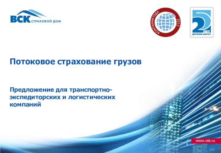 Потоковое страхование грузов   Предложение для транспортно- экспедиторских и логистических  компаний