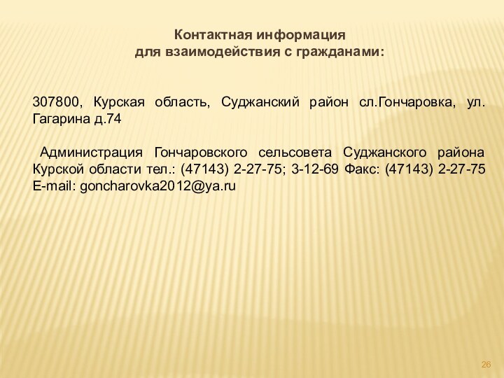 Контактная информация для взаимодействия с гражданами: 307800, Курская область, Суджанский район сл.Гончаровка,