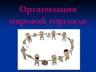 Организация мировой торговли