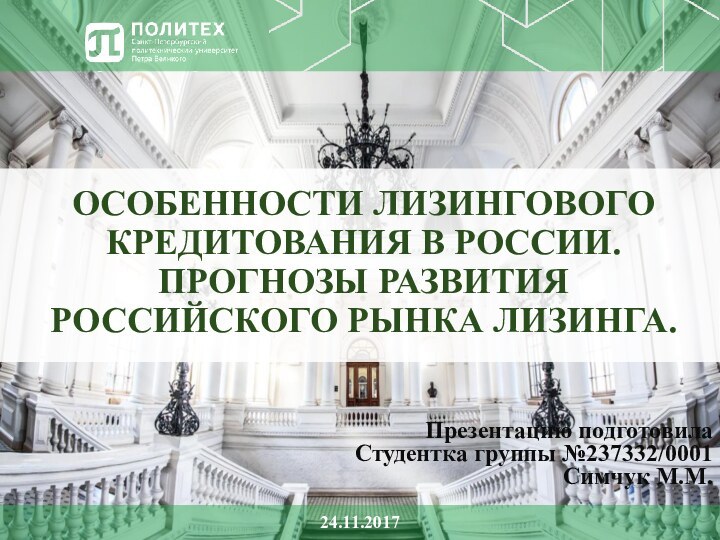 ОСОБЕННОСТИ ЛИЗИНГОВОГО КРЕДИТОВАНИЯ В РОССИИ. ПРОГНОЗЫ РАЗВИТИЯ РОССИЙСКОГО РЫНКА ЛИЗИНГА.Презентацию подготовилаСтудентка группы №237332/0001Симчук М.М.24.11.2017