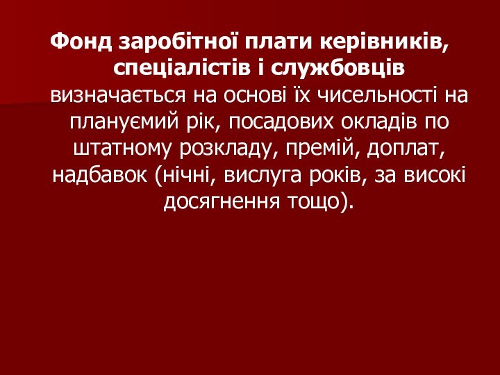 Фонд заробітної плати керівників, спеціалістів і службовців визначається на основі їх чисельності