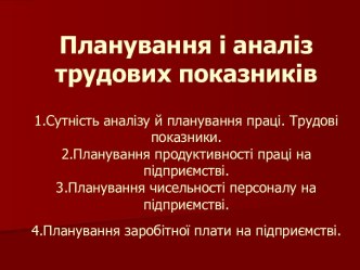 Планування і аналіз трудових показників