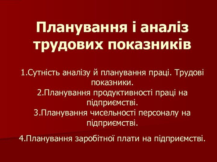 Планування і аналіз трудових показників   1.Сутність аналізу й планування праці.