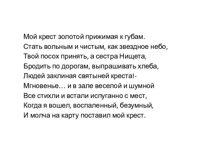 Мой крест золотой прижимая к губам.Стать вольным и чистым, как звездное небо,Твой