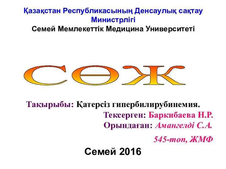 Қазақстан Республикасының Денсаулық сақтау Министрлігі Семей Мемлекеттік Медицина Университеті СӨЖ Тақырыбы: Қатерсіз