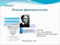 Основы фитоценологии