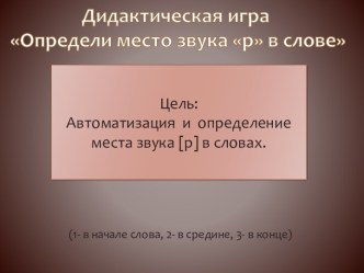 Дидактическая игра. Автоматизация и определение места звука [р] в словах