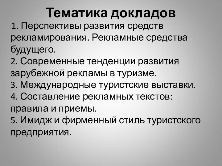 Тематика докладов   1. Перспективы развития средств рекламирования. Рекламные средства будущего. 