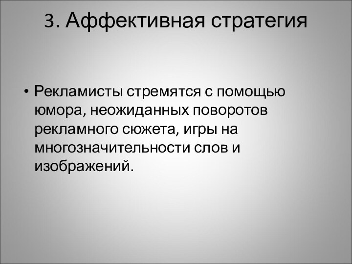 3. Аффективная стратегия Рекламисты стремятся с помощью юмора, неожиданных поворотов рекламного сюжета,