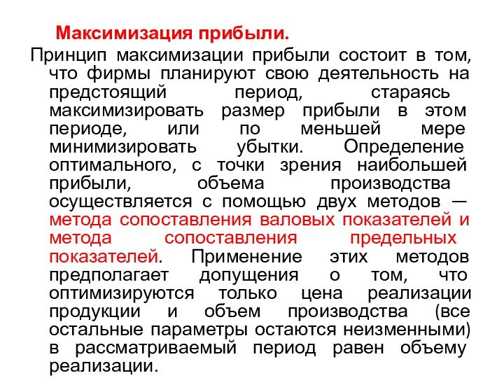 Максимизация прибыли. Принцип максимизации прибыли состоит в том, что фирмы планируют свою