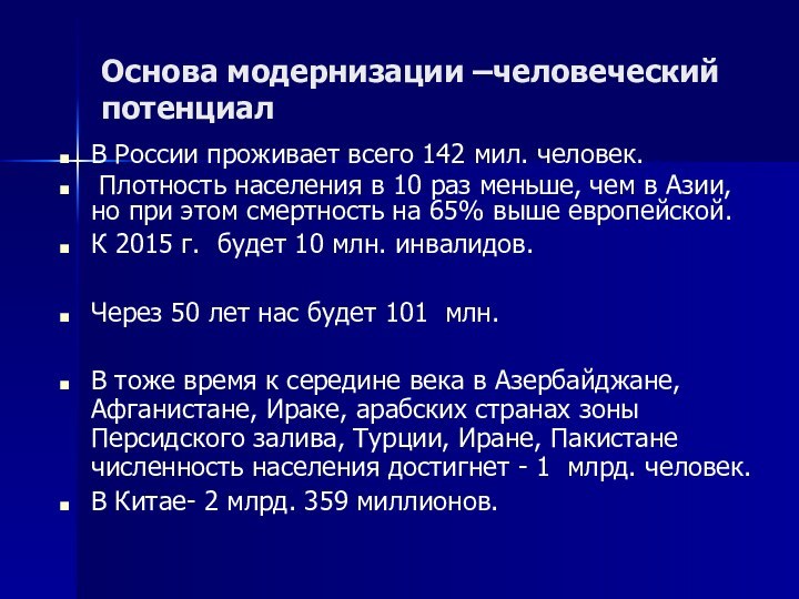 Основа модернизации –человеческий потенциалВ России проживает всего 142 мил. человек. Плотность населения