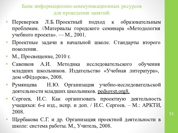 Банк информационно-коммуникационных ресурсов  для проведения занятий:Переверзев Л.Б. Проектный подход к образовательным проблемам.