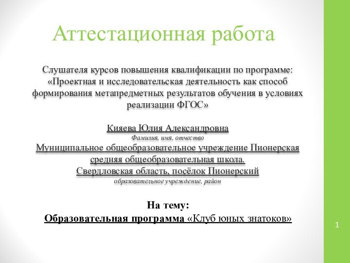 Аттестационная работаСлушателя курсов повышения квалификации по программе:«Проектная и исследовательская деятельность как способ