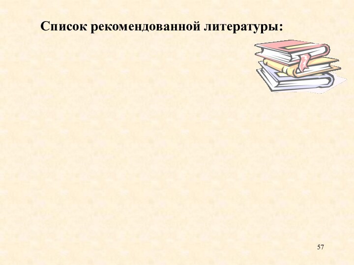 Список рекомендованной литературы: