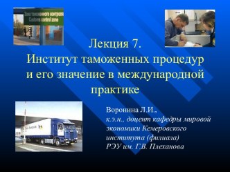 Институт таможенных процедур и его значение в международной практике