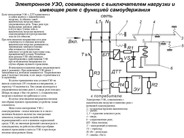 Электронное УЗО, совмещенное с выключателем нагрузки и имеющее реле с функцией самоудержания