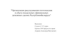 Организация расследования изготовления и сбыта поддельных официальных денежных единиц Республики Беларусь