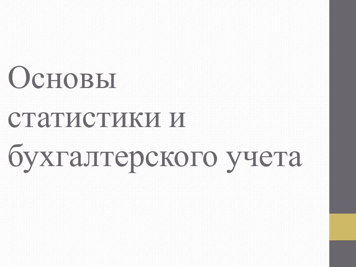 Основы  статистики и бухгалтерского учета