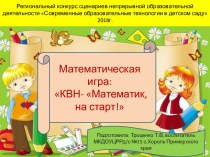 Математическая игра: КВН - Математик, на старт!