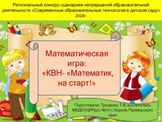 Математическая игра: КВН - Математик, на старт!