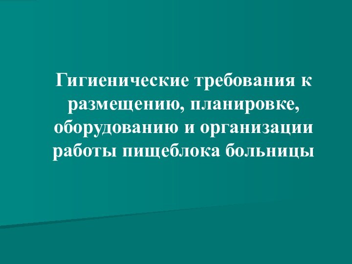 Гигиенические требования к размещению, планировке, оборудованию и организации работы пищеблока больницы