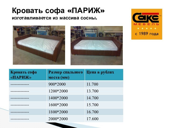 Кровать софа «ПАРИЖ» изготавливается из массива сосны.