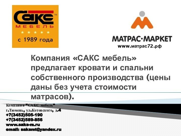 Компания «САКС мебель» предлагает кровати и спальни собственного производства (цены даны без