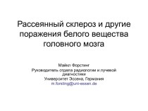 Рассеянный склероз и другие поражения белого вещества головного мозга