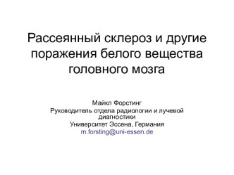 Рассеянный склероз и другие поражения белого вещества головного мозга