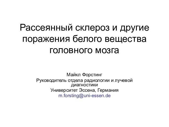 Рассеянный склероз и другие поражения белого вещества головного мозгаМайкл ФорстингРуководитель отдела радиологии