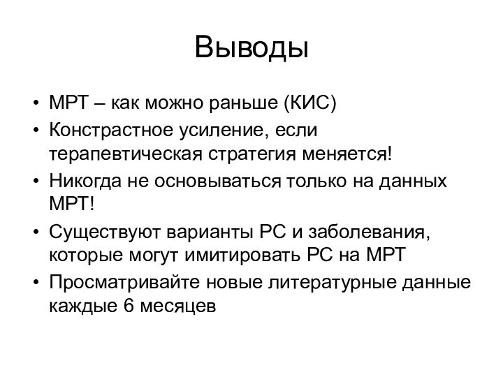 ВыводыМРТ – как можно раньше (КИС)Констрастное усиление, если терапевтическая стратегия меняется!Никогда не