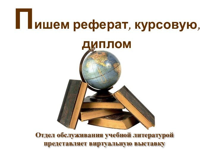 Пишем реферат, курсовую, диплом Отдел обслуживания учебной литературой представляет виртуальную выставку