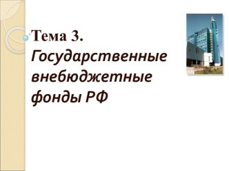 Государственные внебюджетные фонды РФ. (Лекция 3)