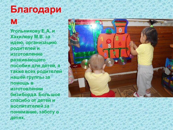 БлагодаримУгольникову Е.А. и Хахилеву М.В. за идею, организацию родителей и изготовление развивающего