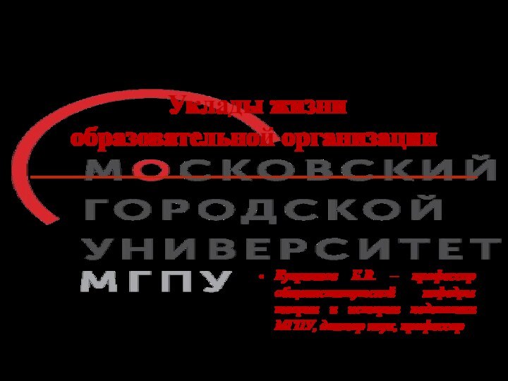 Уклады жизни  образовательной организацииКуприянов Б.В. – профессор общеинститутской кафедры теории