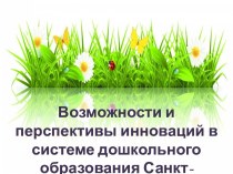 Возможности и перспективы инноваций в системе дошкольного образования Санкт-Петербурга