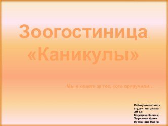 Зоогостиница Каникулы