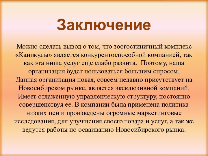 ЗаключениеМожно сделать вывод о том, что зоогостиничный комплекс «Каникулы» является конкурентоспособной компанией,