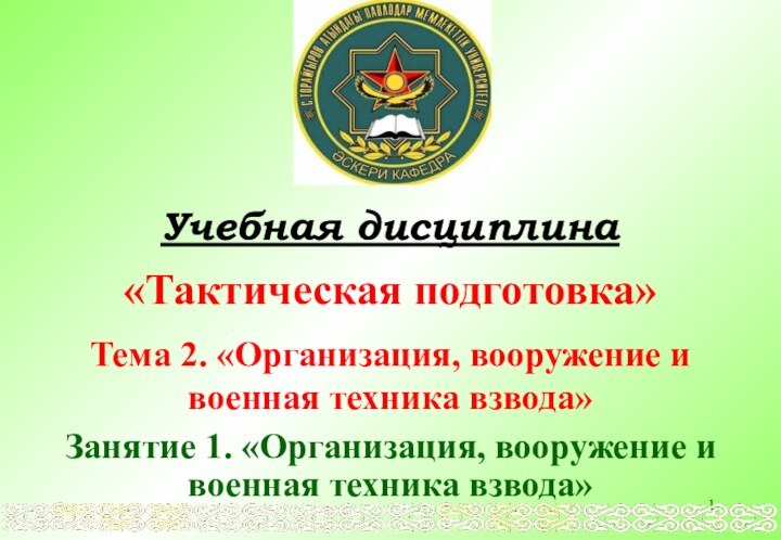 Учебная дисциплина«Тактическая подготовка»Тема 2. «Организация, вооружение и военная техника взвода»Занятие 1. «Организация,