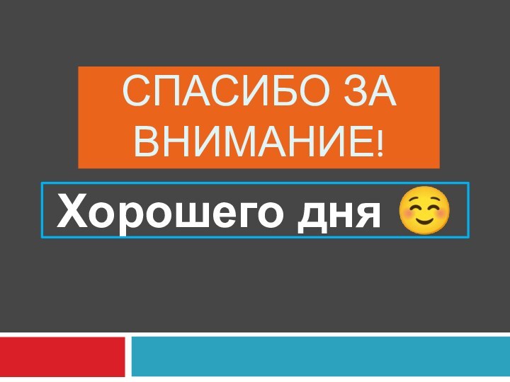 СПАСИБО ЗА ВНИМАНИЕ!Хорошего дня ☺