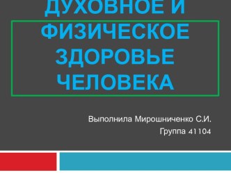 Духовное и физическое здоровье человека