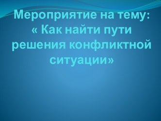 Как найти пути решения конфликтной ситуации