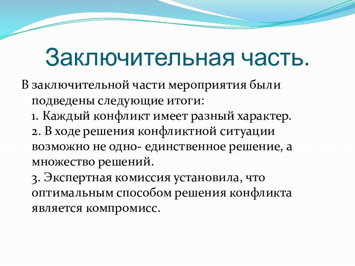 Заключительная часть.В заключительной части мероприятия были подведены следующие итоги: 1. Каждый конфликт