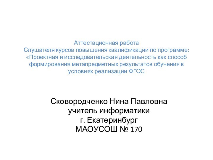 Аттестационная работа Слушателя курсов повышения квалификации по программе: «Проектная и исследовательская деятельность